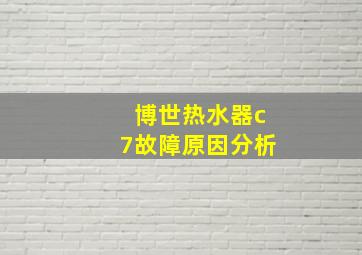 博世热水器c7故障原因分析