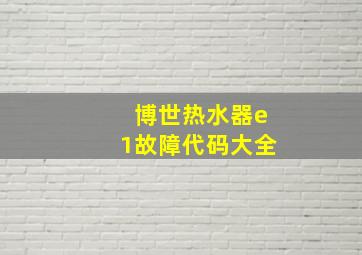 博世热水器e1故障代码大全