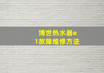 博世热水器e1故障维修方法