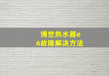 博世热水器e6故障解决方法