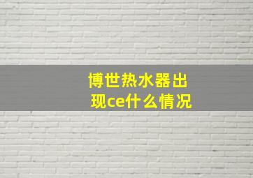 博世热水器出现ce什么情况