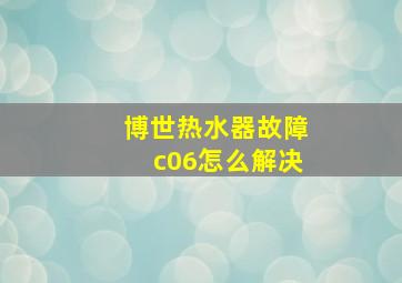 博世热水器故障c06怎么解决