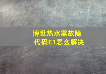 博世热水器故障代码E1怎么解决