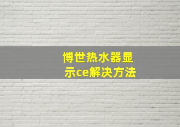 博世热水器显示ce解决方法