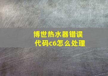 博世热水器错误代码c6怎么处理