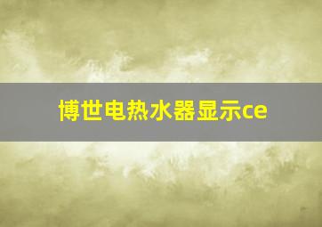 博世电热水器显示ce