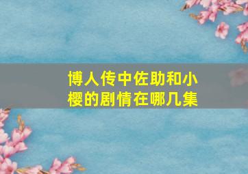 博人传中佐助和小樱的剧情在哪几集