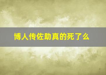 博人传佐助真的死了么