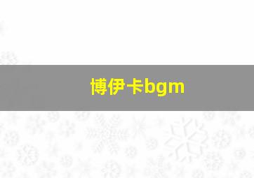 博伊卡bgm