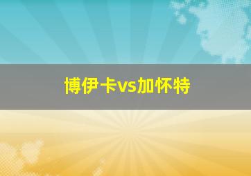 博伊卡vs加怀特