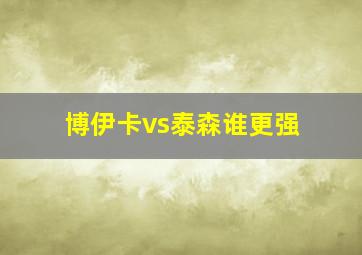 博伊卡vs泰森谁更强