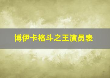 博伊卡格斗之王演员表