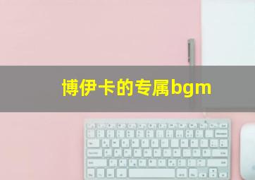 博伊卡的专属bgm