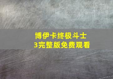 博伊卡终极斗士3完整版免费观看