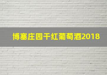 博塞庄园干红葡萄酒2018