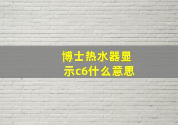 博士热水器显示c6什么意思