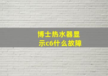 博士热水器显示c6什么故障