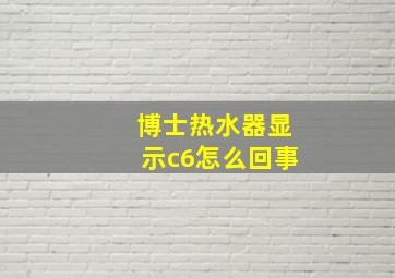 博士热水器显示c6怎么回事