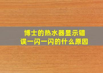 博士的热水器显示错误一闪一闪的什么原因