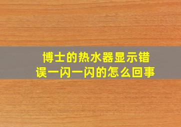 博士的热水器显示错误一闪一闪的怎么回事