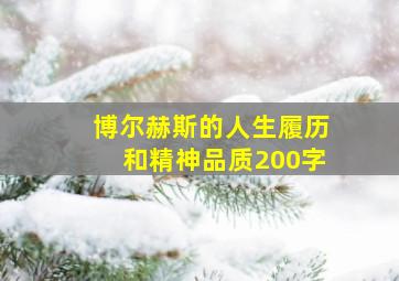 博尔赫斯的人生履历和精神品质200字