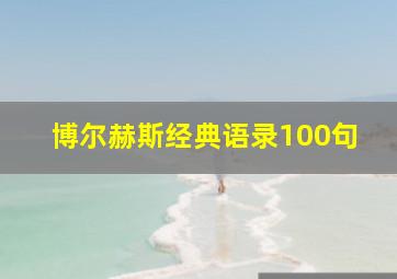 博尔赫斯经典语录100句