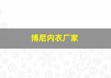 博尼内衣厂家