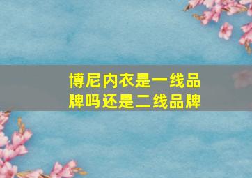 博尼内衣是一线品牌吗还是二线品牌