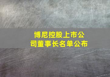 博尼控股上市公司董事长名单公布