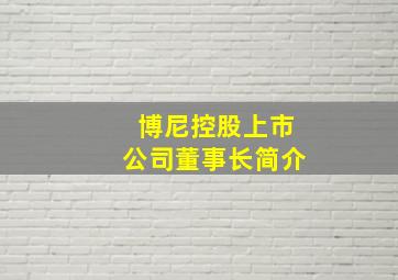 博尼控股上市公司董事长简介