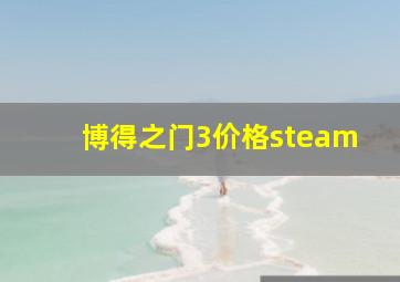 博得之门3价格steam