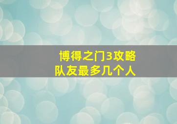 博得之门3攻略队友最多几个人