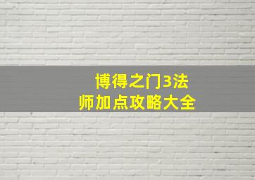 博得之门3法师加点攻略大全