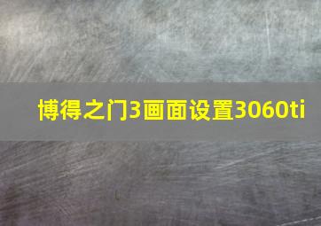 博得之门3画面设置3060ti