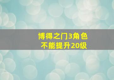 博得之门3角色不能提升20级