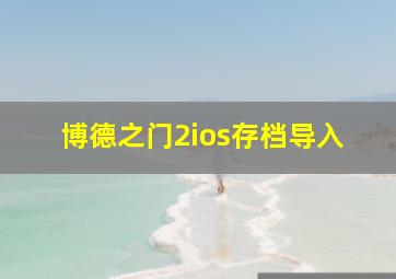 博德之门2ios存档导入