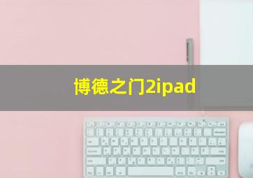 博德之门2ipad