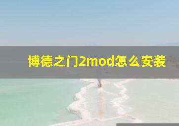 博德之门2mod怎么安装