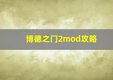 博德之门2mod攻略