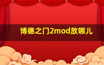 博德之门2mod放哪儿