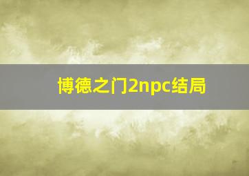 博德之门2npc结局