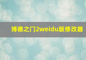 博德之门2weidu版修改器