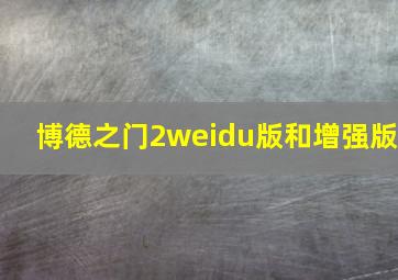 博德之门2weidu版和增强版