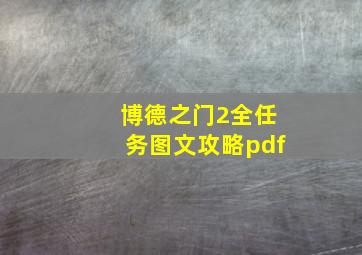 博德之门2全任务图文攻略pdf