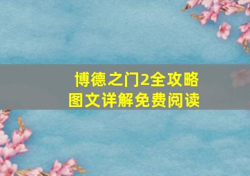 博德之门2全攻略图文详解免费阅读