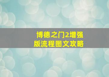 博德之门2增强版流程图文攻略