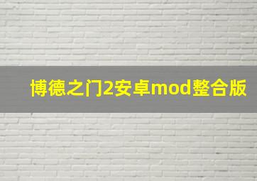 博德之门2安卓mod整合版