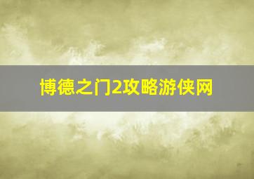 博德之门2攻略游侠网