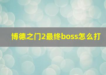 博德之门2最终boss怎么打