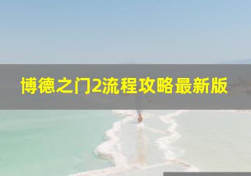 博德之门2流程攻略最新版